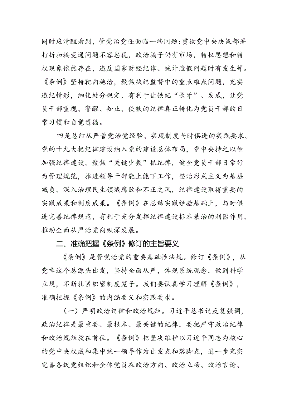2024年学习贯彻新修订《中国共产党纪律处分条例》宣讲党课辅导党课讲稿(精选7篇).docx_第3页