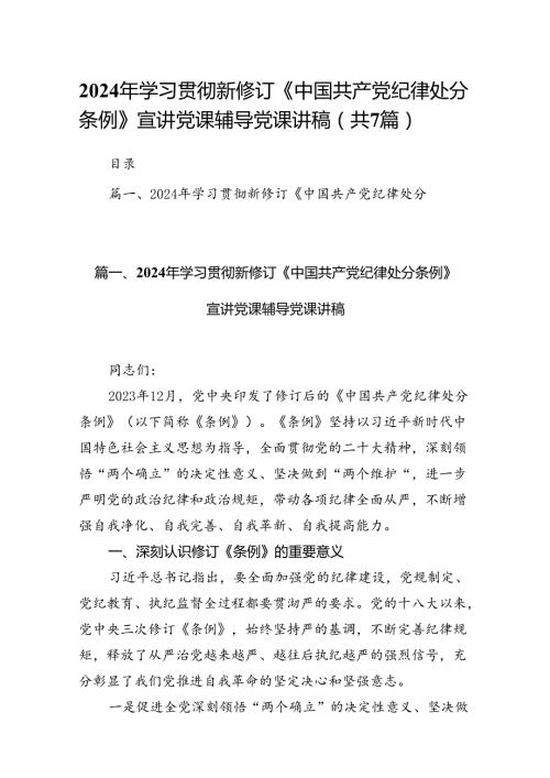 2024年学习贯彻新修订《中国共产党纪律处分条例》宣讲党课辅导党课讲稿(精选7篇).docx