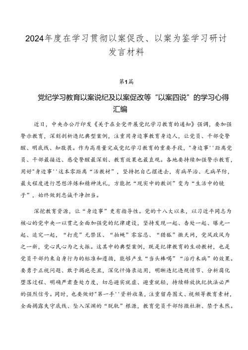 2024在学习贯彻以案促改、以案为鉴学习研讨发言材料.docx