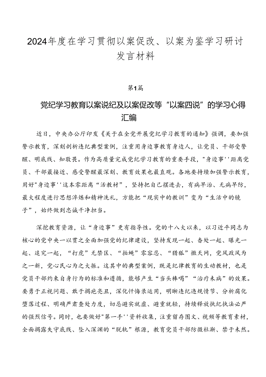 2024在学习贯彻以案促改、以案为鉴学习研讨发言材料.docx_第1页