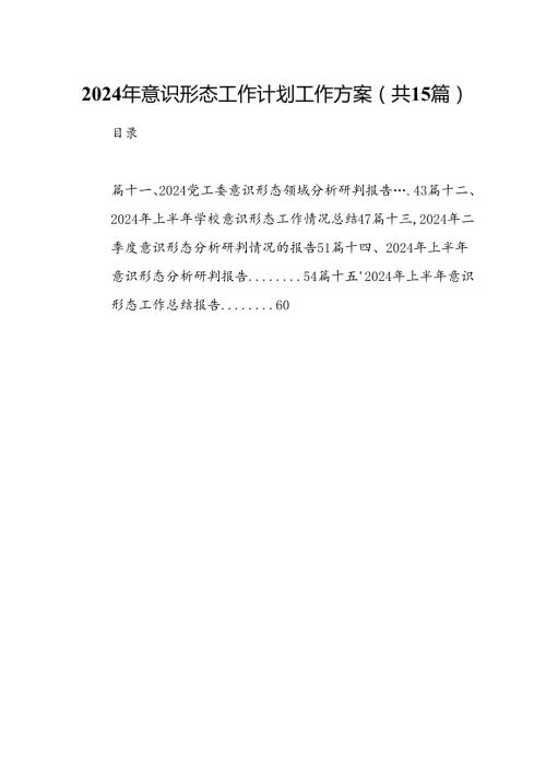 2024年意识形态工作计划工作方案15篇专题资料.docx