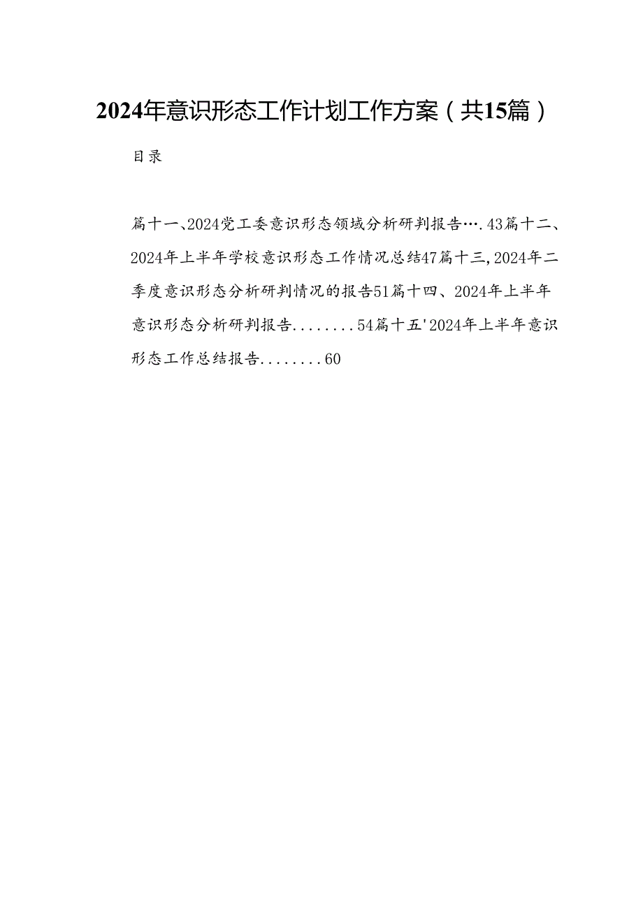2024年意识形态工作计划工作方案15篇专题资料.docx_第1页