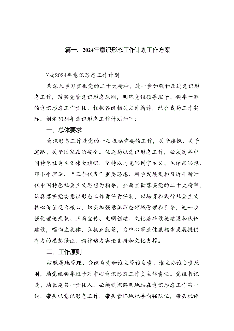 2024年意识形态工作计划工作方案15篇专题资料.docx_第2页