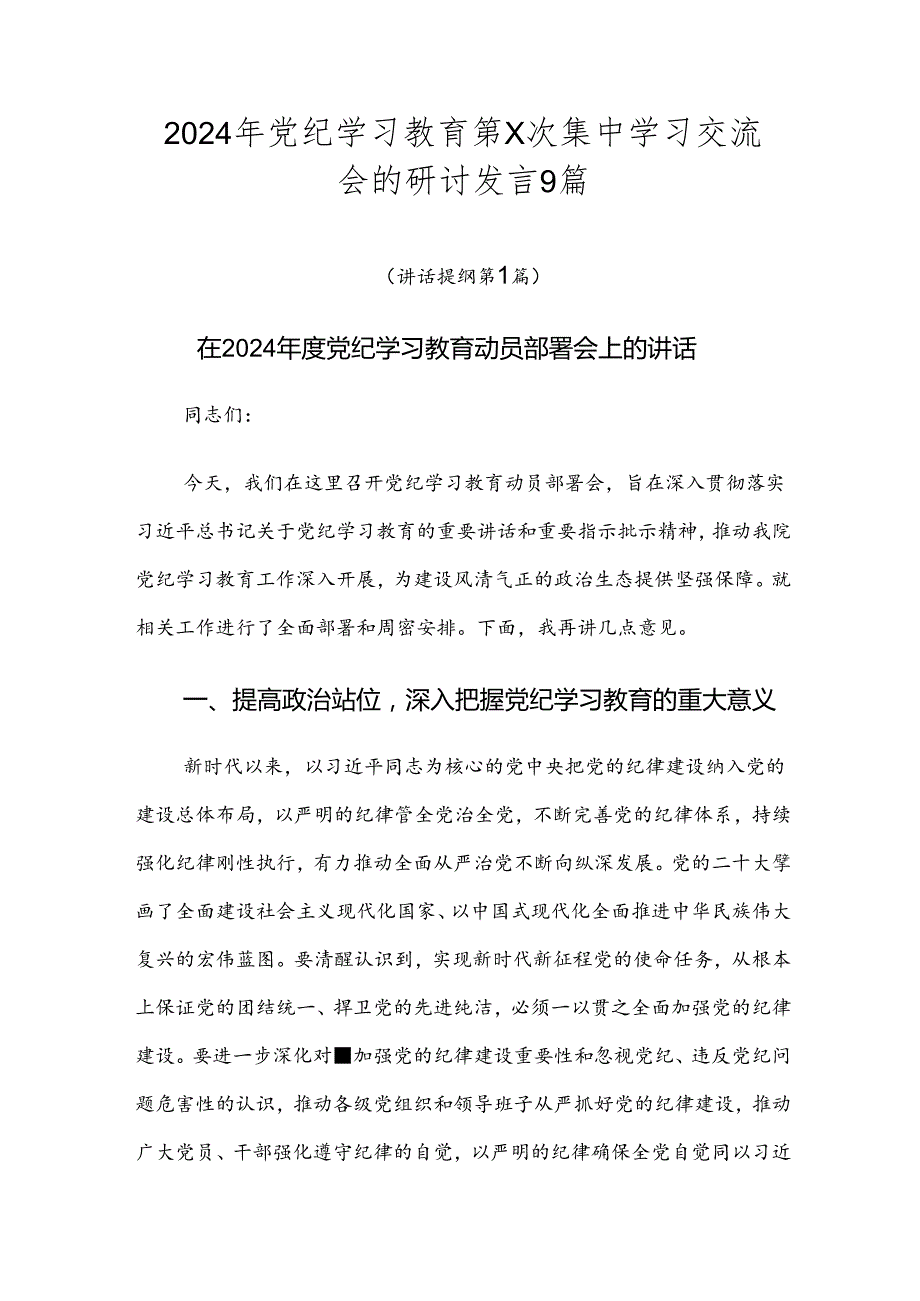 2024年党纪学习教育第X次集中学习交流会的研讨发言9篇.docx_第1页