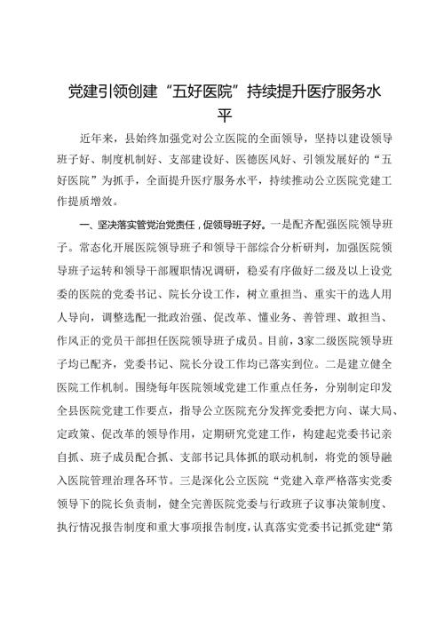 经验做法：党建引领创建“五好医院” 持续提升医疗服务水平.docx