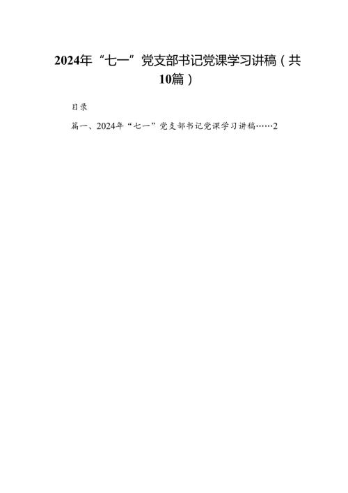 （10篇）2024年“七一”党支部书记党课学习讲稿（详细版）.docx