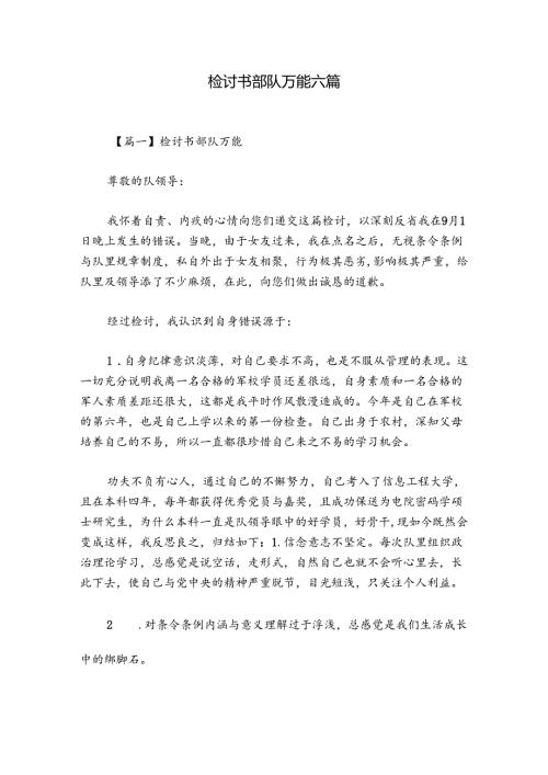 检讨书部队万能六篇.docx