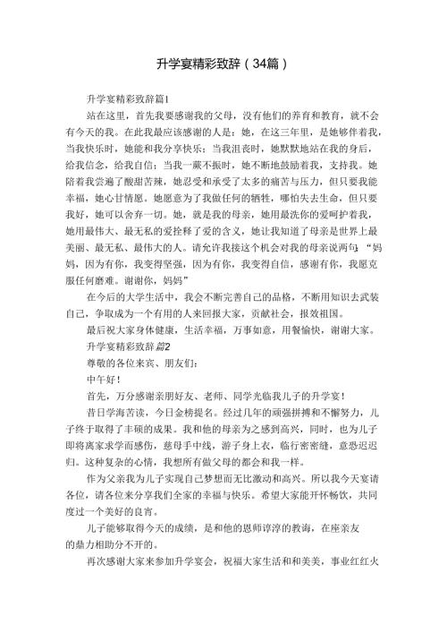 升学宴精彩致辞（34篇）.docx