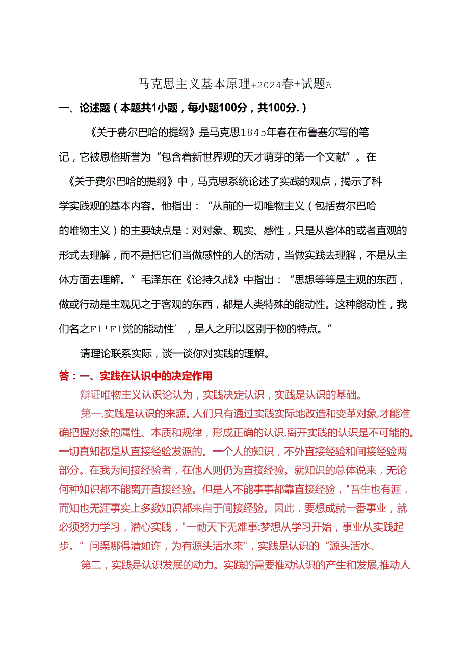请理论联系实际谈一谈你对实践的理解(2024期试卷A一).docx_第1页