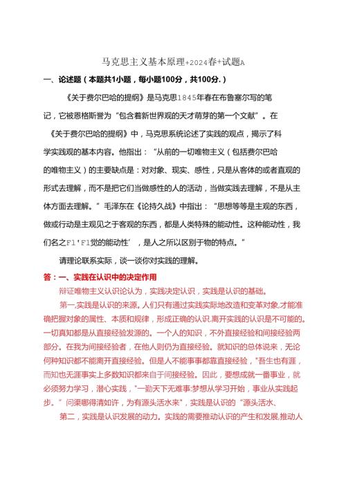请理论联系实际谈一谈你对实践的理解(2024期试卷A一).docx