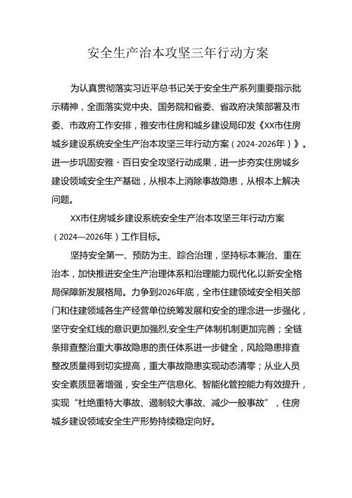 开展《安全生产治本攻坚三年》20242026年行动方案 汇编3份.docx