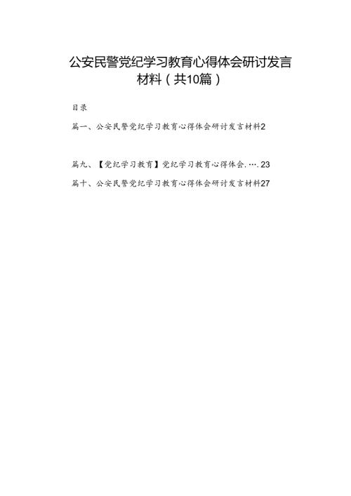 （10篇）公安民警党纪学习教育心得体会研讨发言材料范文精选.docx