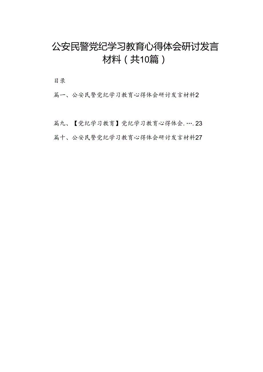 （10篇）公安民警党纪学习教育心得体会研讨发言材料范文精选.docx_第1页