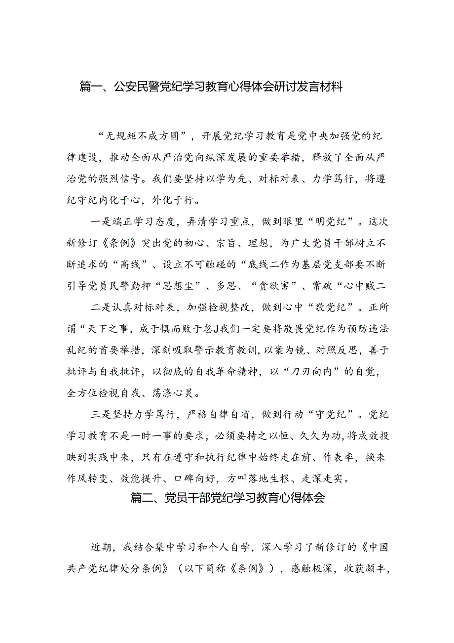 （10篇）公安民警党纪学习教育心得体会研讨发言材料范文精选.docx_第2页