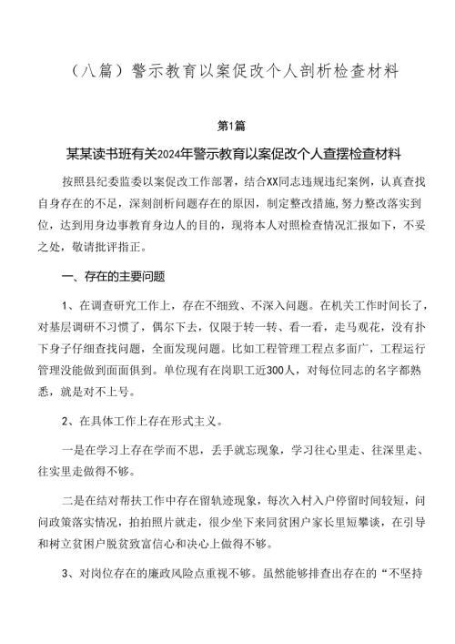 （八篇）警示教育以案促改个人剖析检查材料.docx