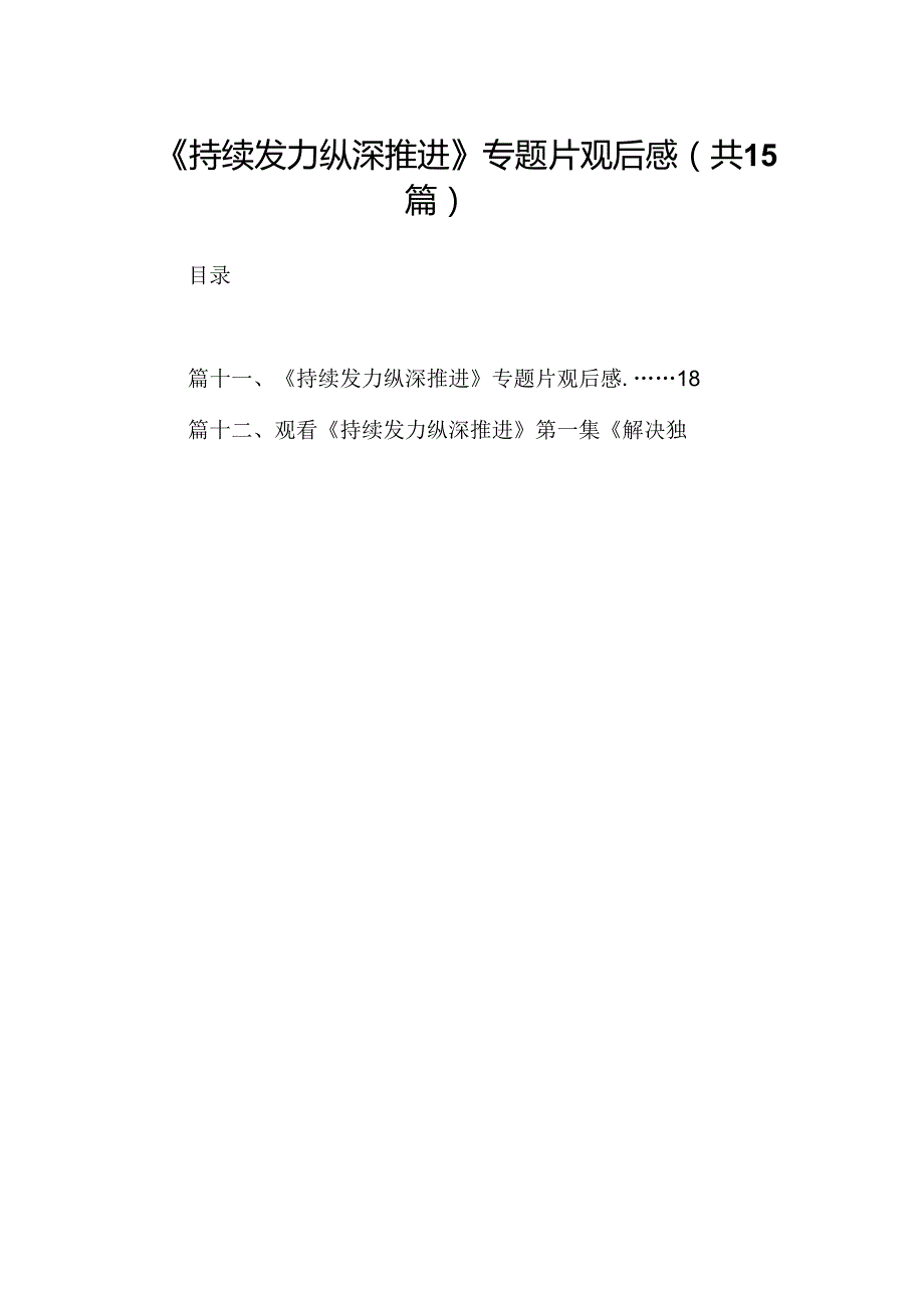 《持续发力纵深推进》专题片观后感最新版15篇合辑.docx_第1页