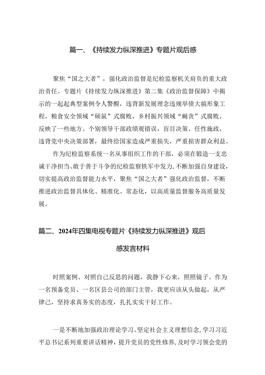 《持续发力纵深推进》专题片观后感最新版15篇合辑.docx_第2页