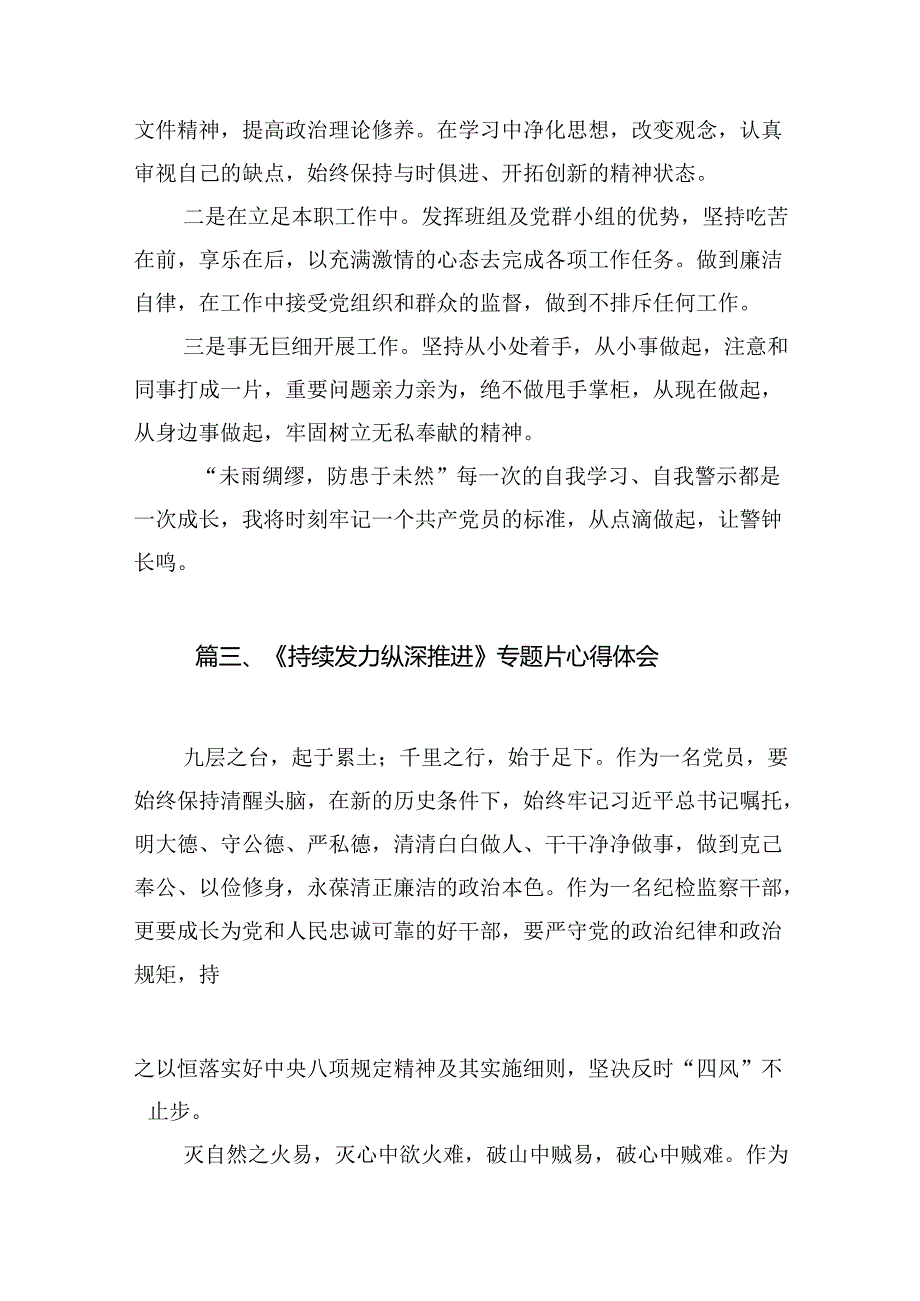 《持续发力纵深推进》专题片观后感最新版15篇合辑.docx_第3页