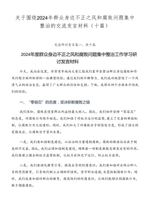 关于围绕2024年群众身边不正之风和腐败问题集中整治的交流发言材料（十篇）.docx