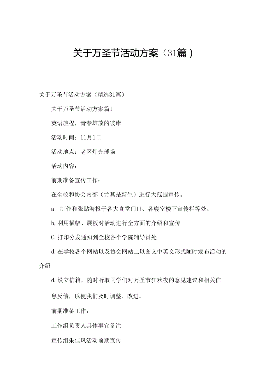 关于万圣节活动方案（31篇）.docx_第1页