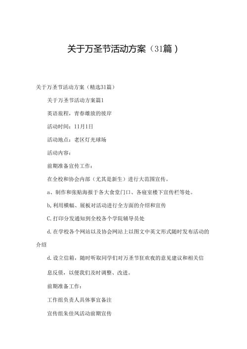 关于万圣节活动方案（31篇）.docx