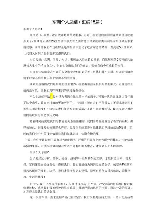 军训个人总结(汇编15篇).docx