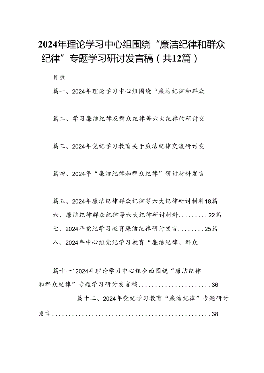 2024年理论学习中心组围绕“廉洁纪律和群众纪律”专题学习研讨发言稿12篇（精选）.docx_第1页