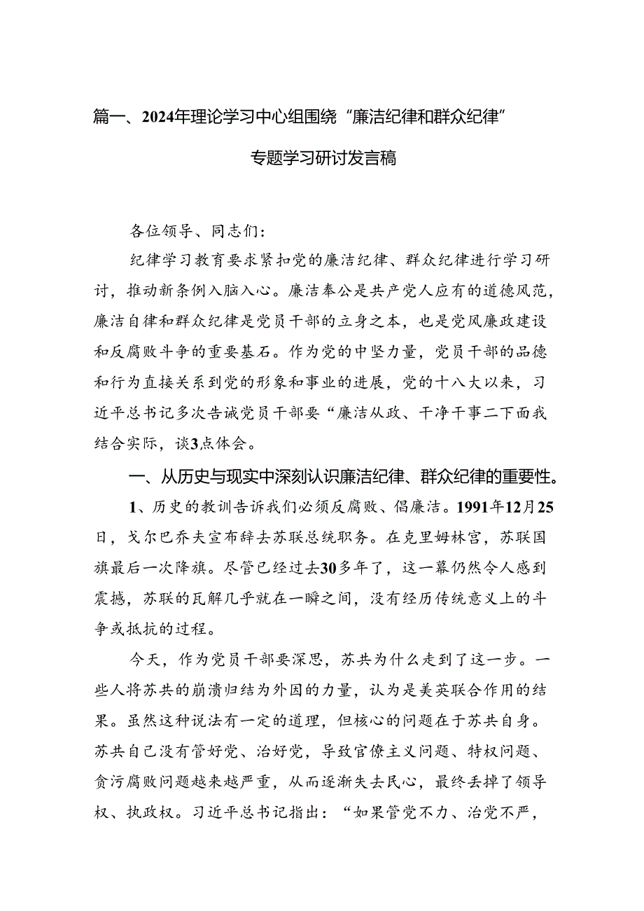 2024年理论学习中心组围绕“廉洁纪律和群众纪律”专题学习研讨发言稿12篇（精选）.docx_第2页