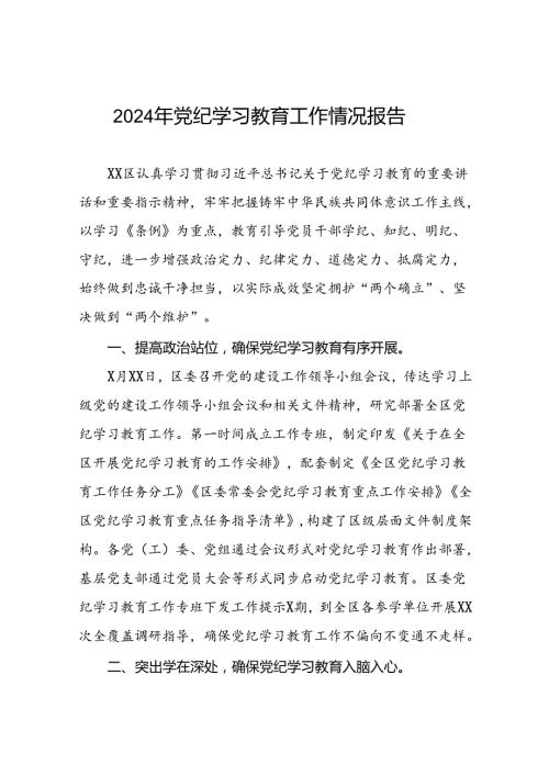 2024年党纪学习教育开展情况阶段性工作总结报告二十三篇.docx