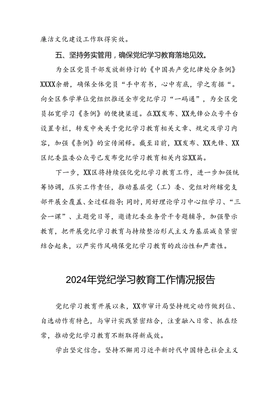 2024年党纪学习教育开展情况阶段性工作总结报告二十三篇.docx_第3页