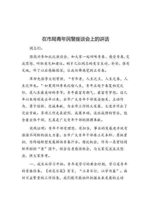 在市局青年民警座谈会上的讲话.docx