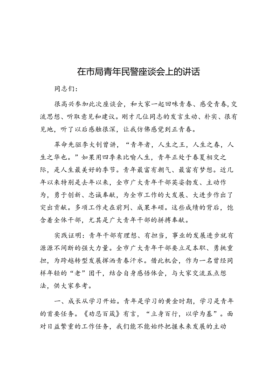 在市局青年民警座谈会上的讲话.docx_第1页