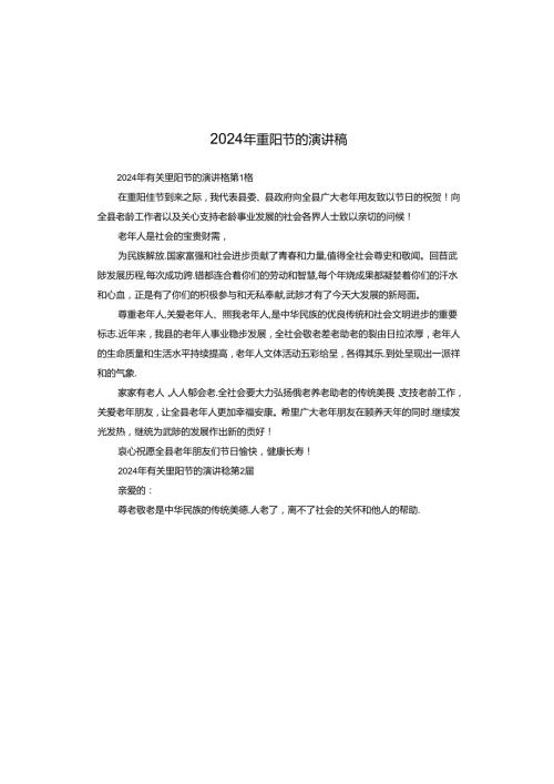 2024年重阳节的演讲稿.docx