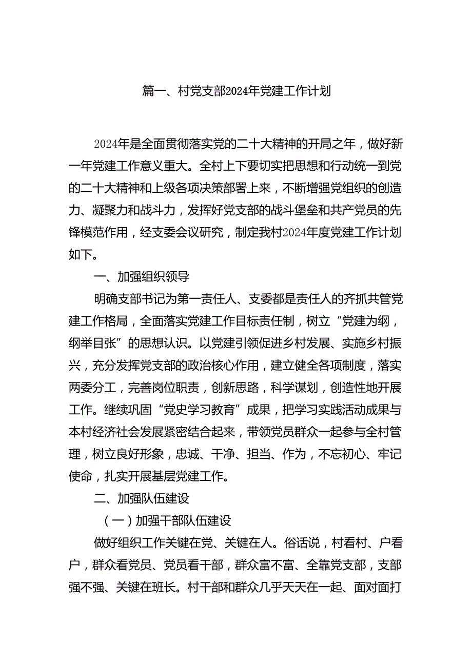 村党支部2024年党建工作计划（共七篇）.docx_第2页