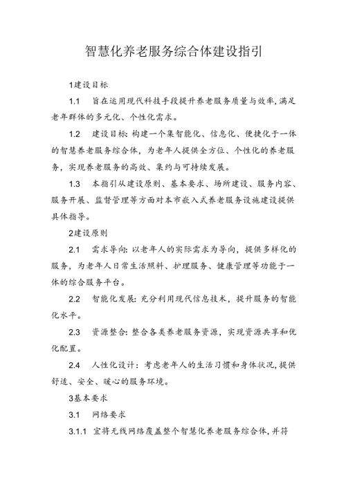 智慧养老服务综合体建设指引.docx