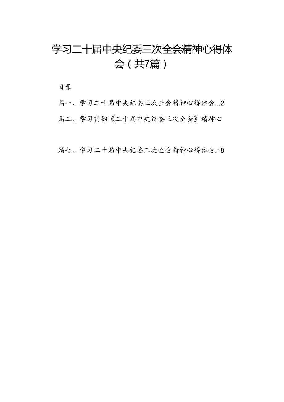 （7篇）学习二十中央纪委三次全会精神心得体会通用范文.docx_第1页