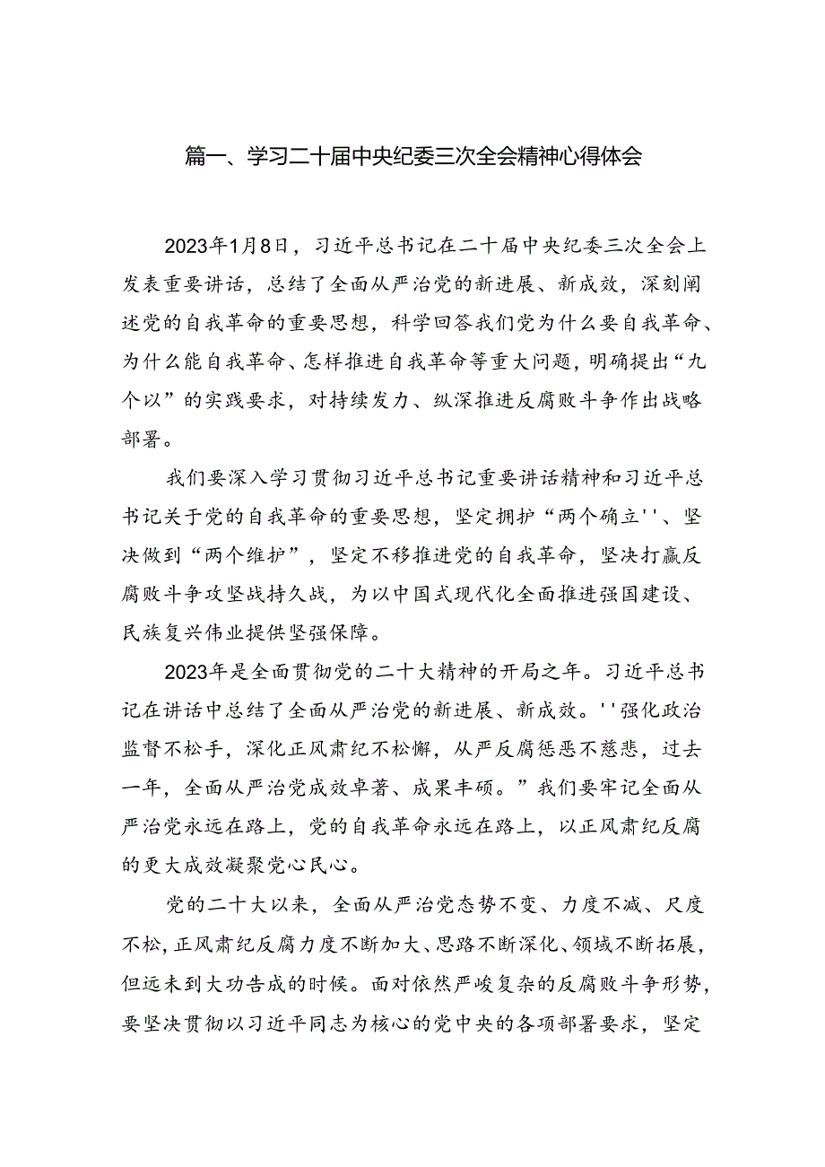 （7篇）学习二十中央纪委三次全会精神心得体会通用范文.docx_第2页