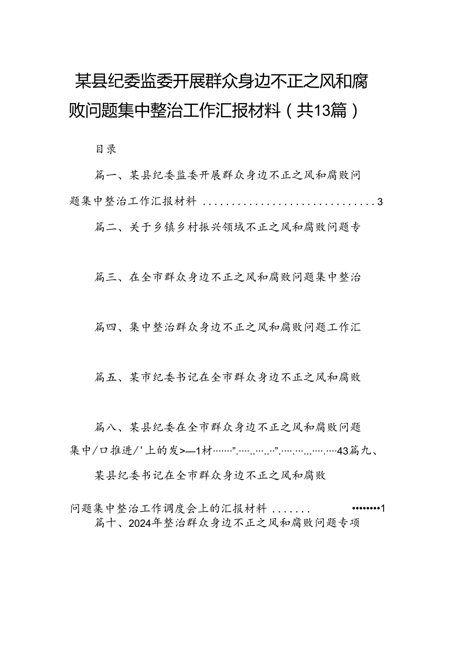 某县纪委监委开展群众身边不正之风和腐败问题集中整治工作汇报材料13篇供参考.docx_第1页