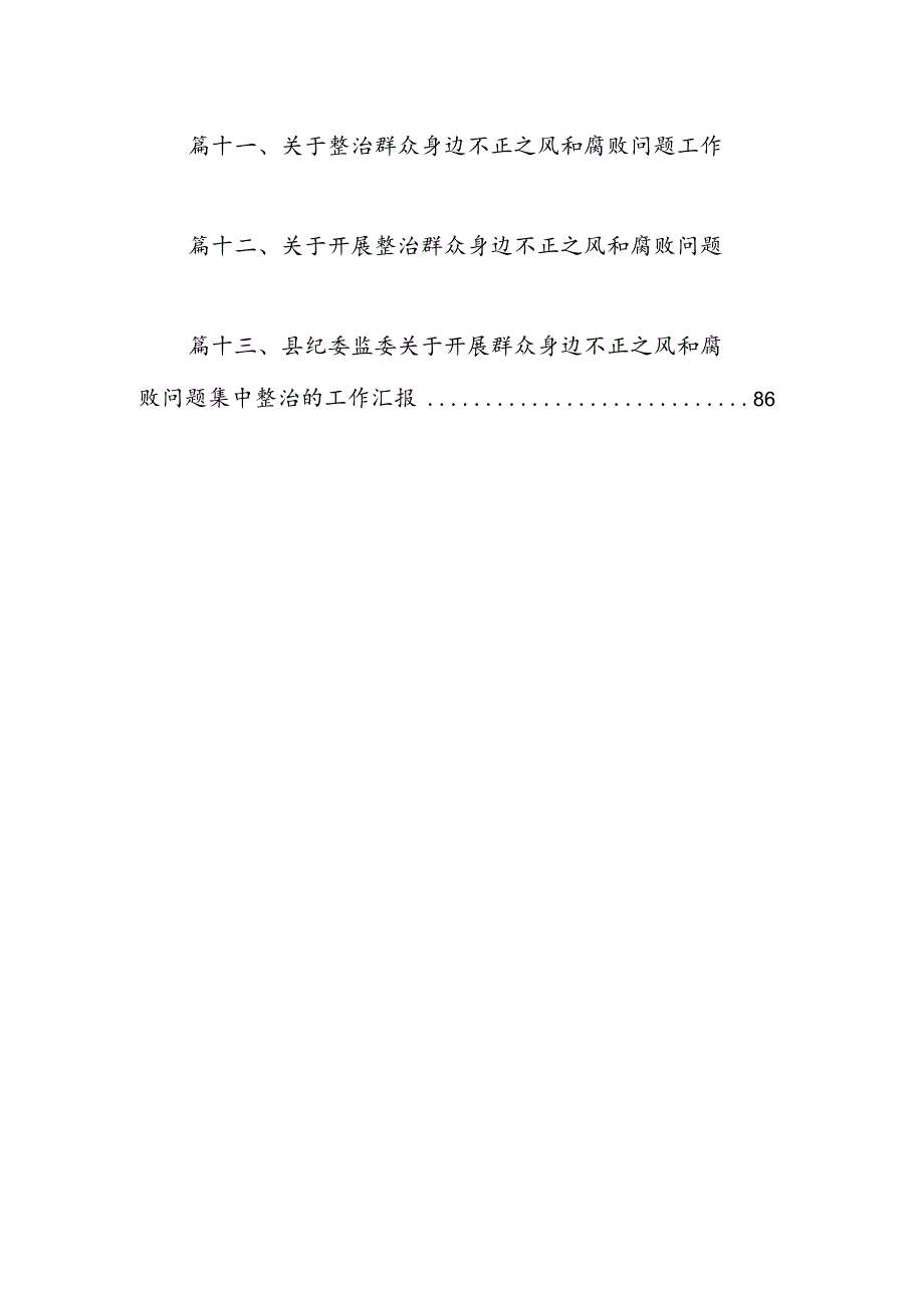 某县纪委监委开展群众身边不正之风和腐败问题集中整治工作汇报材料13篇供参考.docx_第2页