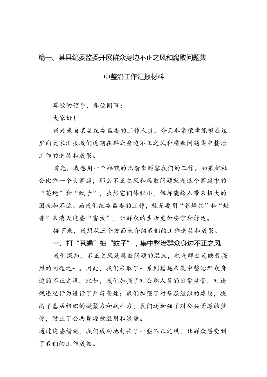 某县纪委监委开展群众身边不正之风和腐败问题集中整治工作汇报材料13篇供参考.docx_第3页