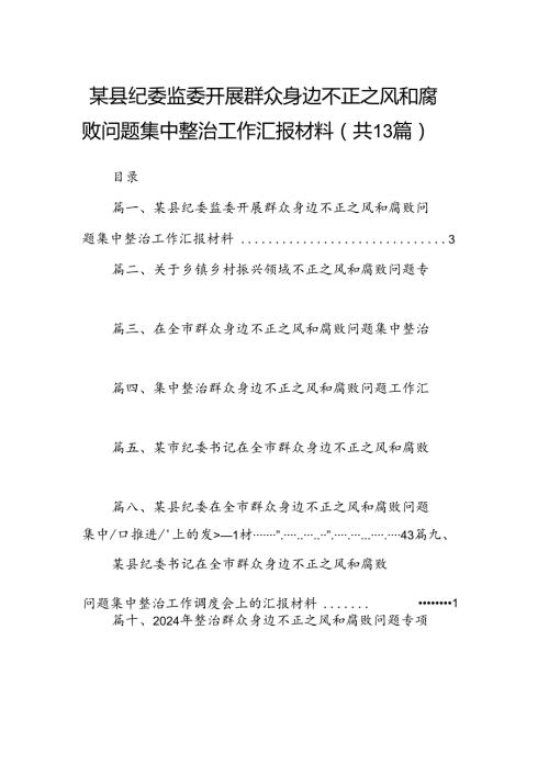 某县纪委监委开展群众身边不正之风和腐败问题集中整治工作汇报材料13篇供参考.docx