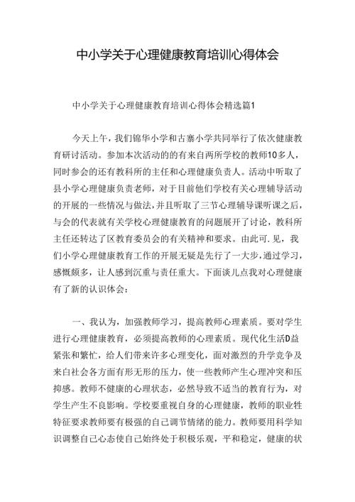 中小学关于心理健康教育培训心得体会.docx