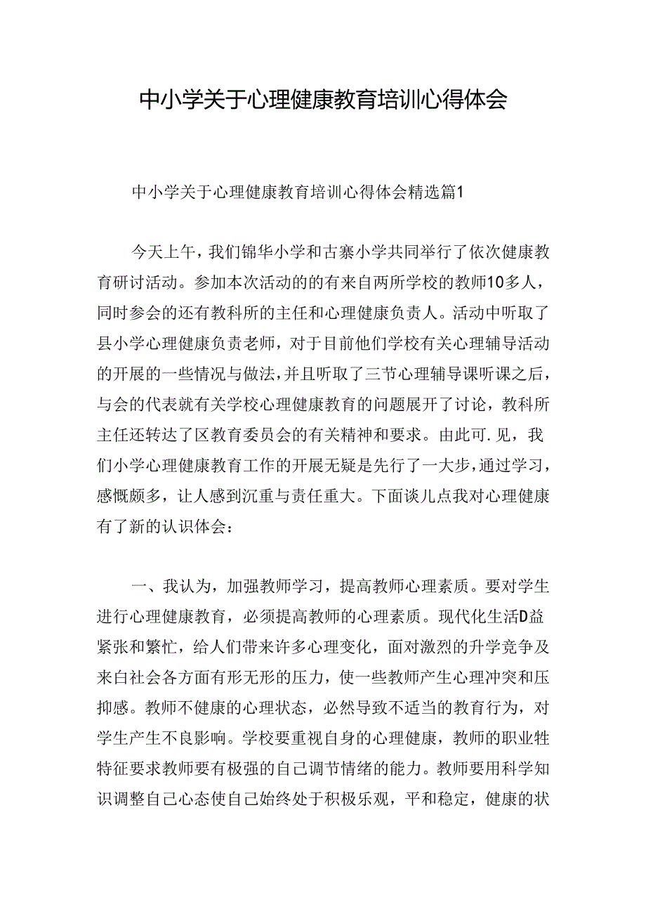 中小学关于心理健康教育培训心得体会.docx_第1页
