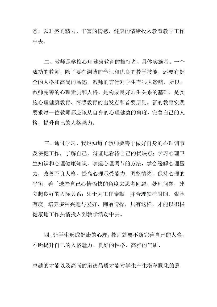 中小学关于心理健康教育培训心得体会.docx_第2页