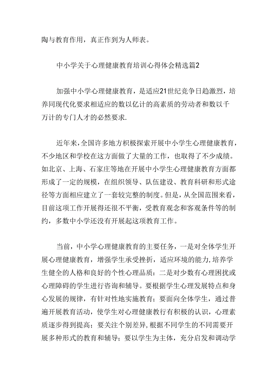 中小学关于心理健康教育培训心得体会.docx_第3页