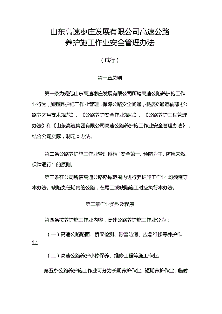 高速公路养护施工作业安全管理办法.docx_第1页