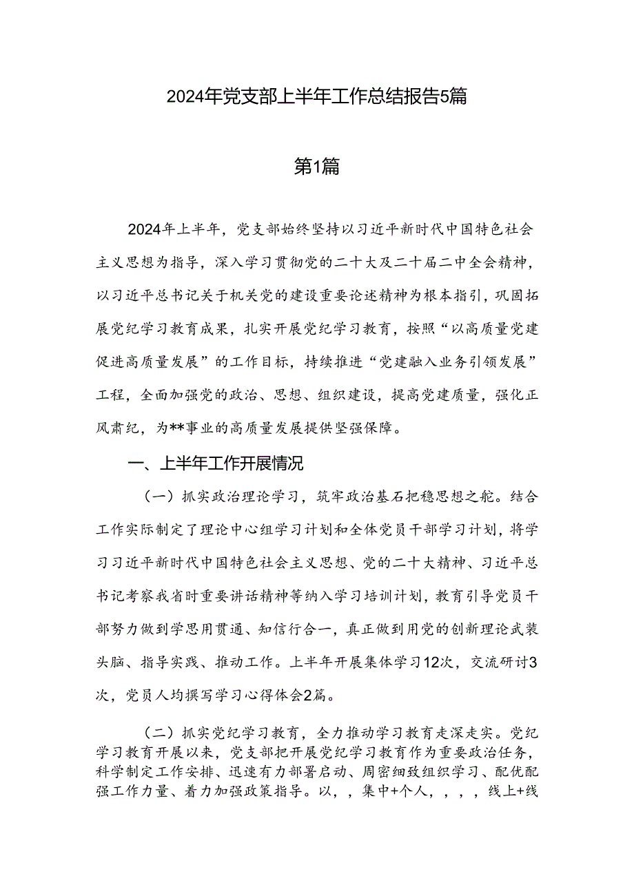2024年6月基层党支部上半年工作总结报告5篇.docx_第1页