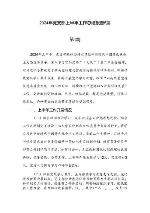 2024年6月基层党支部上半年工作总结报告5篇.docx