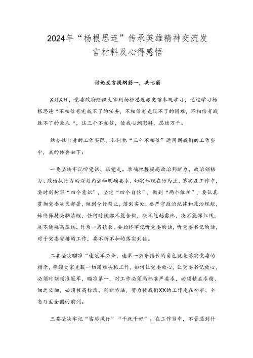 2024年“杨根思连”传承英雄精神交流发言材料及心得感悟.docx