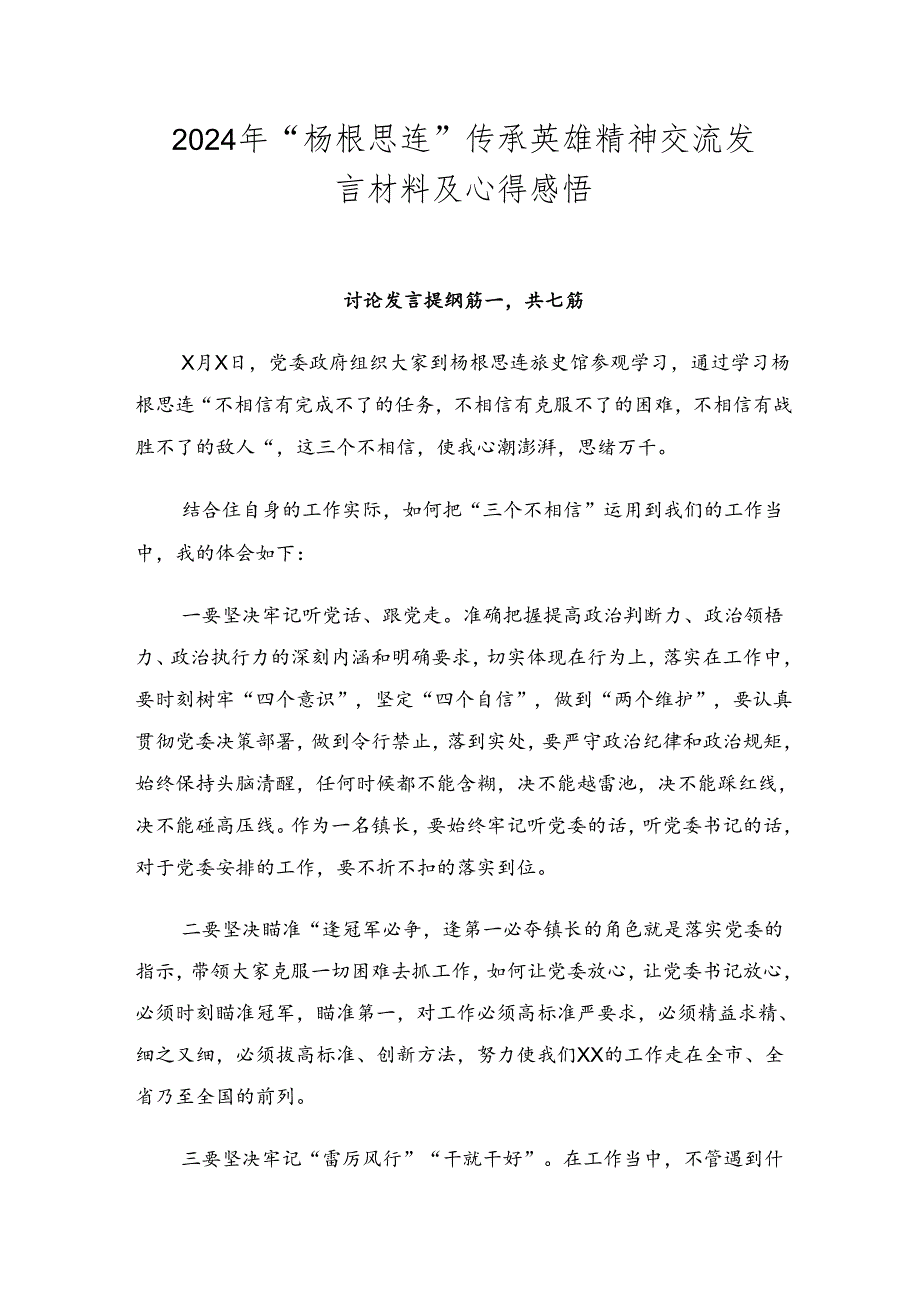 2024年“杨根思连”传承英雄精神交流发言材料及心得感悟.docx_第1页